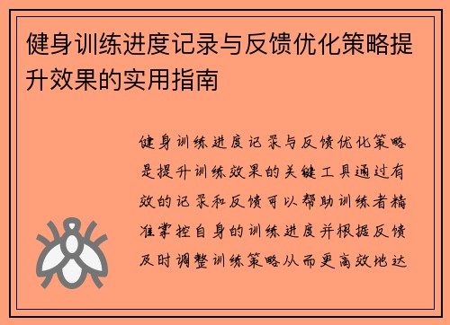 健身训练进度记录与反馈优化策略提升效果的实用指南