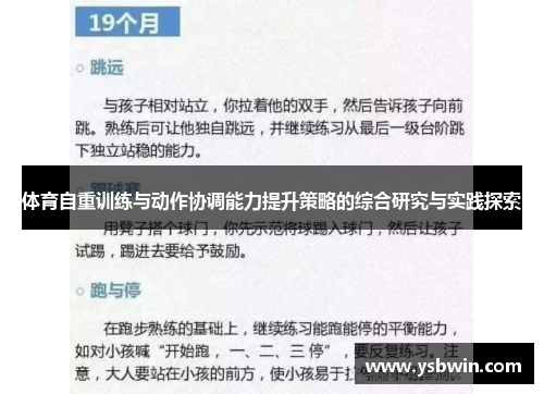 体育自重训练与动作协调能力提升策略的综合研究与实践探索