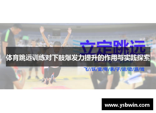 体育跳远训练对下肢爆发力提升的作用与实践探索